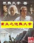 重生之恺撒大帝