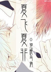 《(竹木狼马同人)夏飞夏非》