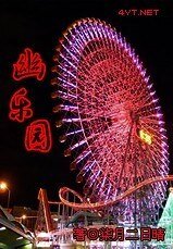 幽乐园