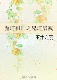 《(魔道祖师同人)魔道祖师之鬼道屠戮》