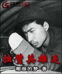 独臂英雄连