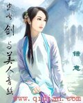 史书剑与美人青丝