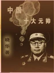 《中 华 人 民 共 和国十大元帅(出书版)》