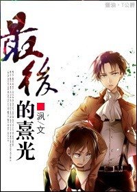 （进击的巨人同人）最后的熹光