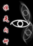 谁是内奸？！