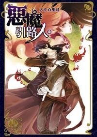 《恶魔引路人(出书版)》