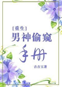 [重生]男神偷窥手册