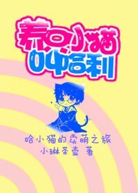 （HP同人）养只小猫叫哈利