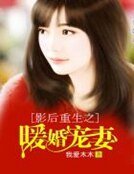 影后重生之暖婚宠妻