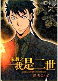 《(家教同人)家教之我是二世》