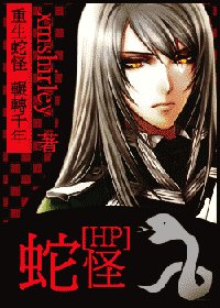 （HP同人）蛇怪