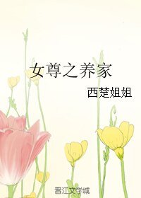 女尊之养家