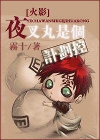 （火影同人）夜叉丸是个计划控