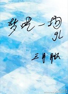 梦呓一场gl/凌青一梦gl