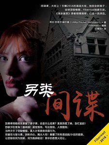 《另类间谍(出书版)》