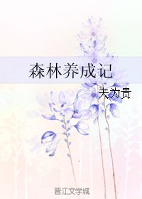 （综漫同人）森林养成记