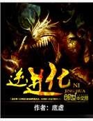《逆进化》