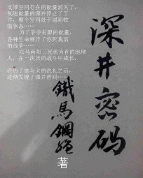 《深井密码》