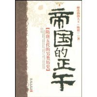 隋唐五代的另类历史：帝国的正午
