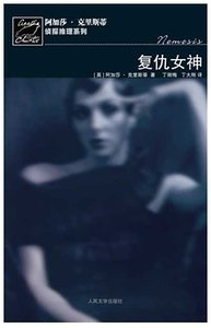 《复仇女神+寓所迷案(玛普尔小姐系列)》