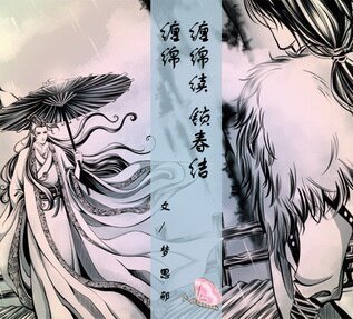 《(戚顾同人)缠绵(又名:江月重山)+续:锁春结》