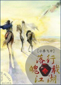 （综武侠同人）[小李飞刀]落魄江湖载酒行