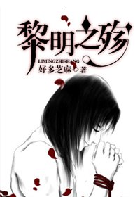 《(HP同人)黎明之殇》
