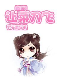[穿越]让菜刀飞