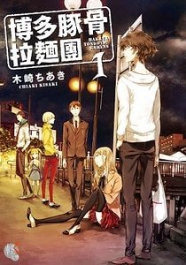 《博多豚骨拉面(出书版)》