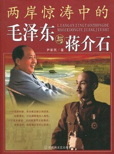 两岸惊涛中的毛 泽 东与蒋介石（出书版）