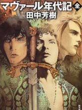 《马尔法年代记》