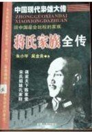 《蒋氏家族全传》
