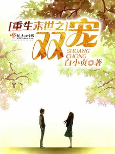《重生末世之双宠》