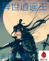 《异世逍遥王》
