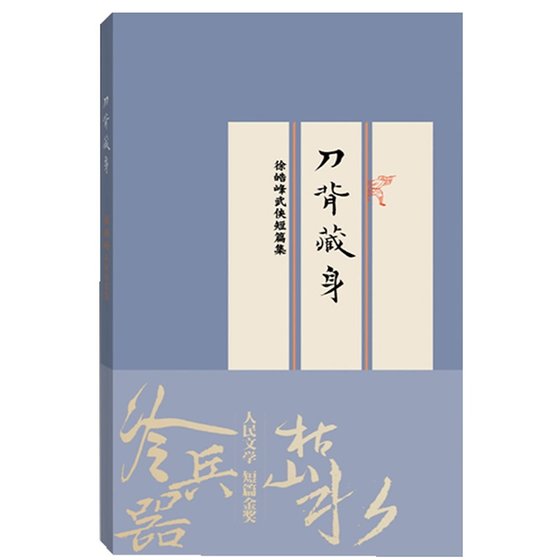 刀背藏身：徐皓峰武侠短篇集