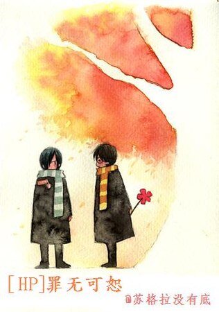 （HP同人）罪无可恕/请再给我次机会