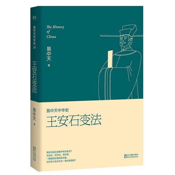 易中天中 华史卷十八：王安石变法（出书版）