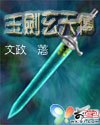 《玉剑玄天传》
