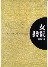 《女县委书记》