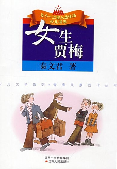 《女生贾梅》