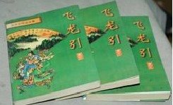 《飞龙引》