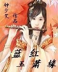 蓝红玉箫缘