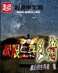 《极限生存王者 》