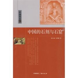 中国的石刻与石窟（出书版）