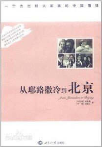 《从耶路撒冷到北京:一个杰出犹太家族的中国情缘(出书版)》