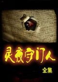 灵夜守门人