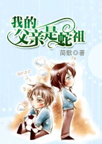 《(HP同人)我的父亲是蛇祖》