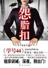 《怨脂扣》