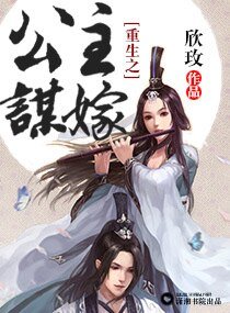 《重生之公主谋嫁》