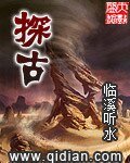 《探古》